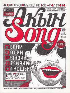 Архутик А. Акын Song