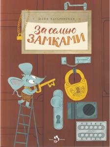 За семью замками