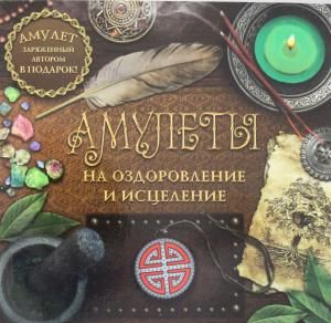 Амулеты на оздоровление и исцеление