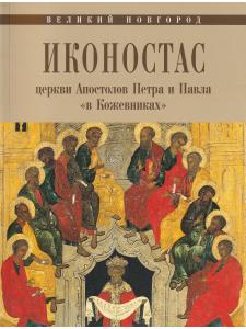 ИКОНОСТАС ЦЕРКВИ АПОСТОЛОВ ПЕТРА И ПАВЛА  «В КОЖЕВНИКАХ» (Великий Новгород)