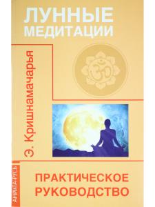Лунные медитации. Практическое руководство