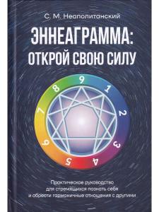 Эннеаграмма: открой свою силу