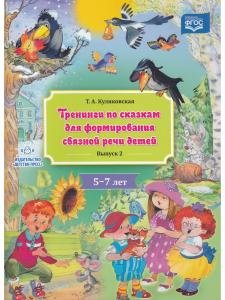 Тренинги по сказкам для формирования связной речи детей 5-7 лет. Выпуск 2. ФГОС