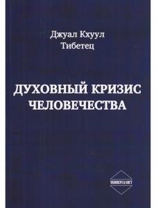Духовный кризис человечества