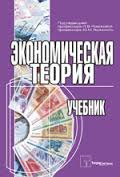 Новикова И.В. Экономическая теория. Учебник для вузов