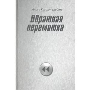 Обратная перемотка