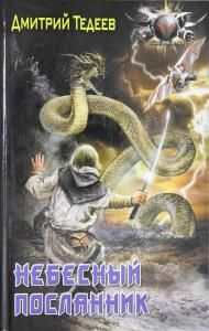 Небесный посланник