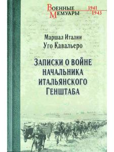 Записки о войне начальника итальянского Генштаба