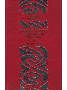 Человек в свете оккультизма, теософии и философии