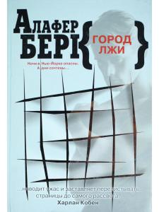 Город лжи