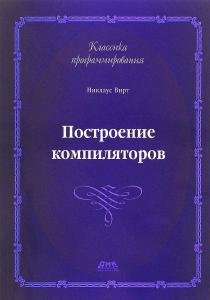 Построение компиляторов. Второе издание