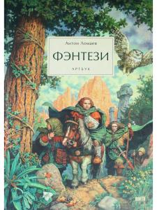Фэнтези. Артбук