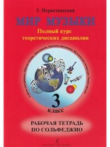 Мир музыки. Полный курс теоретических дисциплин. Рабочая тетрадь по сольфеджио. 3 кл.