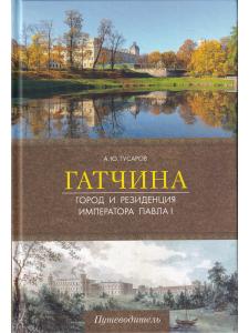 Гатчина.Город и резиденция императора Павла I.