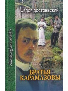 Братья Карамазовы. В 4 частях с эпилогом. Часть 3