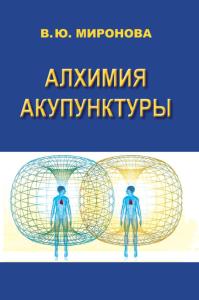 Алхимия акупунктуры
