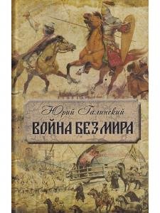 Война без мира