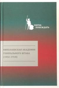 Николаевская академия Генерального штаба (1832-1918) / сост.  Н. Ю. Бринюк, Э. Л. Коршунов,  А. А. Михайлов