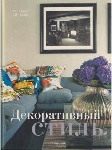 Декоративный стиль
