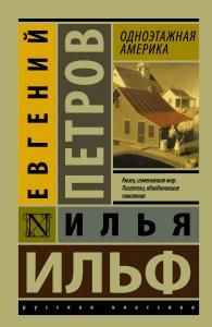 Одноэтажная Америка