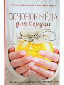 Бочонок меда для Сердца