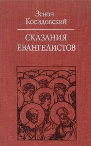 Сказания Евангелистов