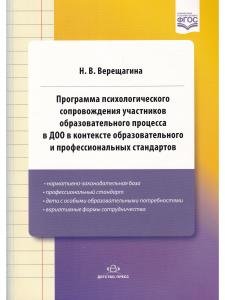 Программа психологического сопровождения участников образовательного процесса в ДОО в контексте образовательного и профессиональных стандартов. ФГОС.