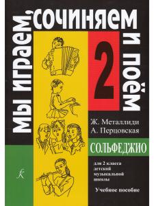«Мы играем, сочиняем и поём». Сольфеджио. 2 кл. ДМШ