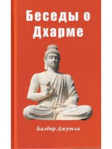 Беседы о Дхарме