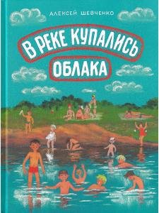 В реке купались облака.Стихи для детей.