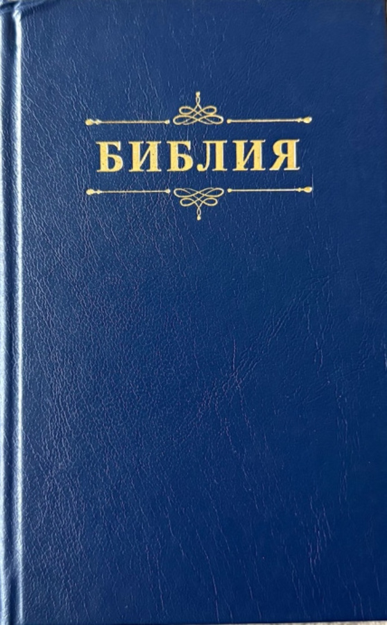 Библия 048 код 25048-58 дизайн "Библия с вензелем", твердый пер., цвет синий