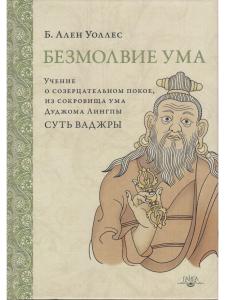 Безмолвие ума. Учение о созерцательном покое 2-е изд.
