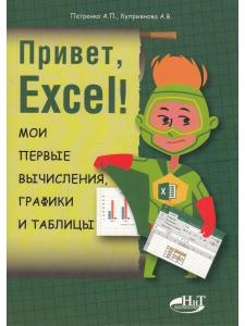 Петренко А. Привет, Excel!  Мои первые вычисления, графики и таблицы