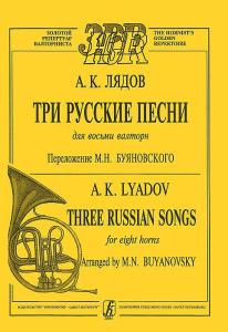 Три русские песни для восьми валторн. переложении В. Буяновского. Партитура и партии