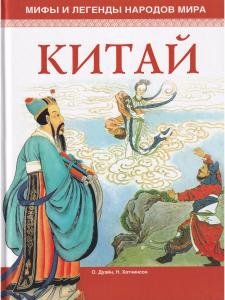 Мифы и легенды народов мира.Китай