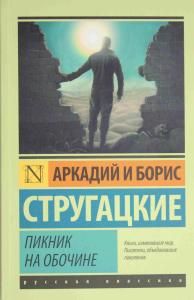 Пикник на обочине