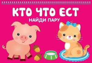 Кто что ест (20+20 карточек) Новинка!