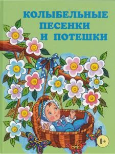 Колыбельные песенки и потешки.