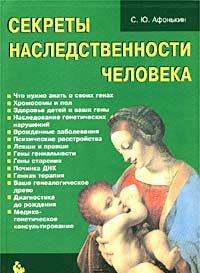 Секреты наследственности человека