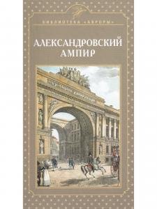 Александровский ампир