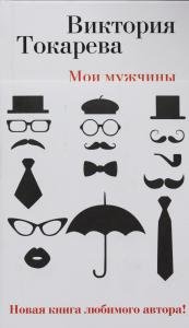 Мои мужчины