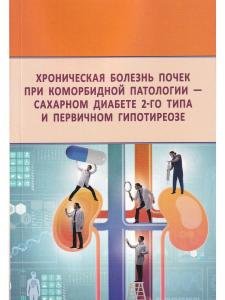 Хроническая болезнь почек при комобридной патологии - сахарном диабете 2-го типа и первичном гипотиреозе
