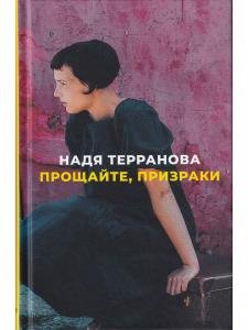 Прощайте, призраки