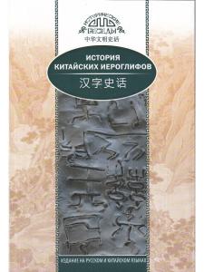 История китайских иероглифов