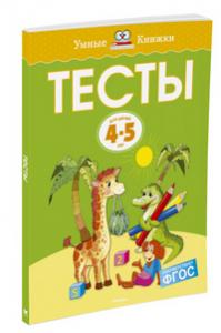 Тесты (4-5 лет)