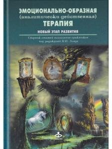 Эмоционально-образная (аналитически-действенная) терапия. Новый этап развития