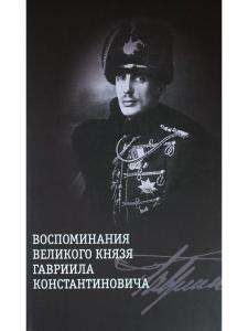 Воспоминания великого князя Гавриила Константиновича