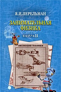 Занимательная физика. Книга 2