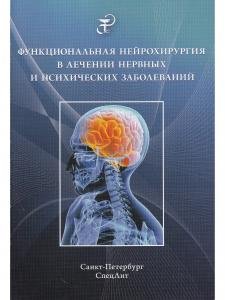 Функциональная нейрохирургия в лечении нервных и психических заболеваний