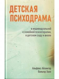 Детская психодрама в индивидуальной и семейной терапии, в детском саду и школе
